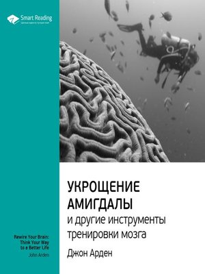 cover image of Укрощение амигдалы и другие инструменты тренировки мозга